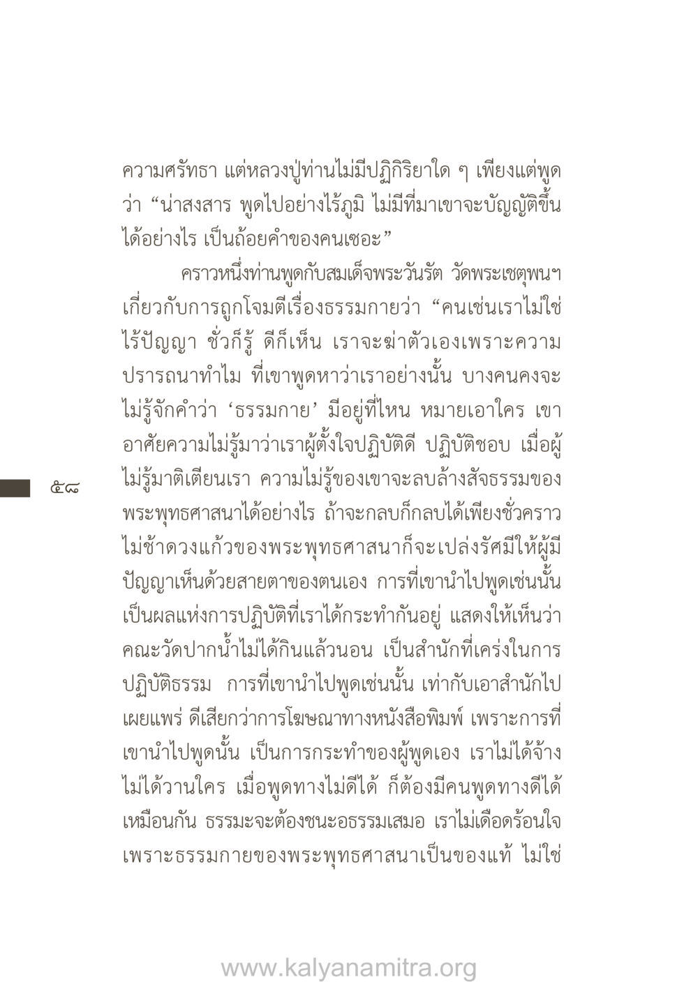การปกป้องพระพุทธศาสนาในยุคเสียงวิจารณ์ ยิ่งรู้จัก ยิ่งเคารพรักท่าน (ฉบับพิเศษ) หน้า 59