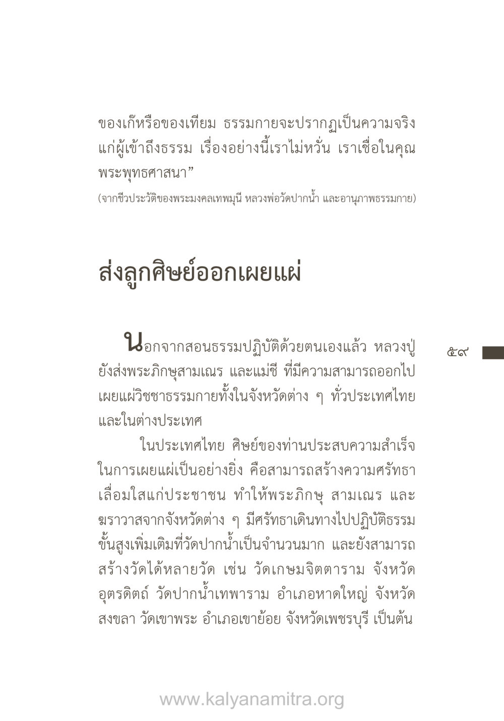 ของเก๊หรือของเทียม ยิ่งรู้จัก ยิ่งเคารพรักท่าน (ฉบับพิเศษ) หน้า 60