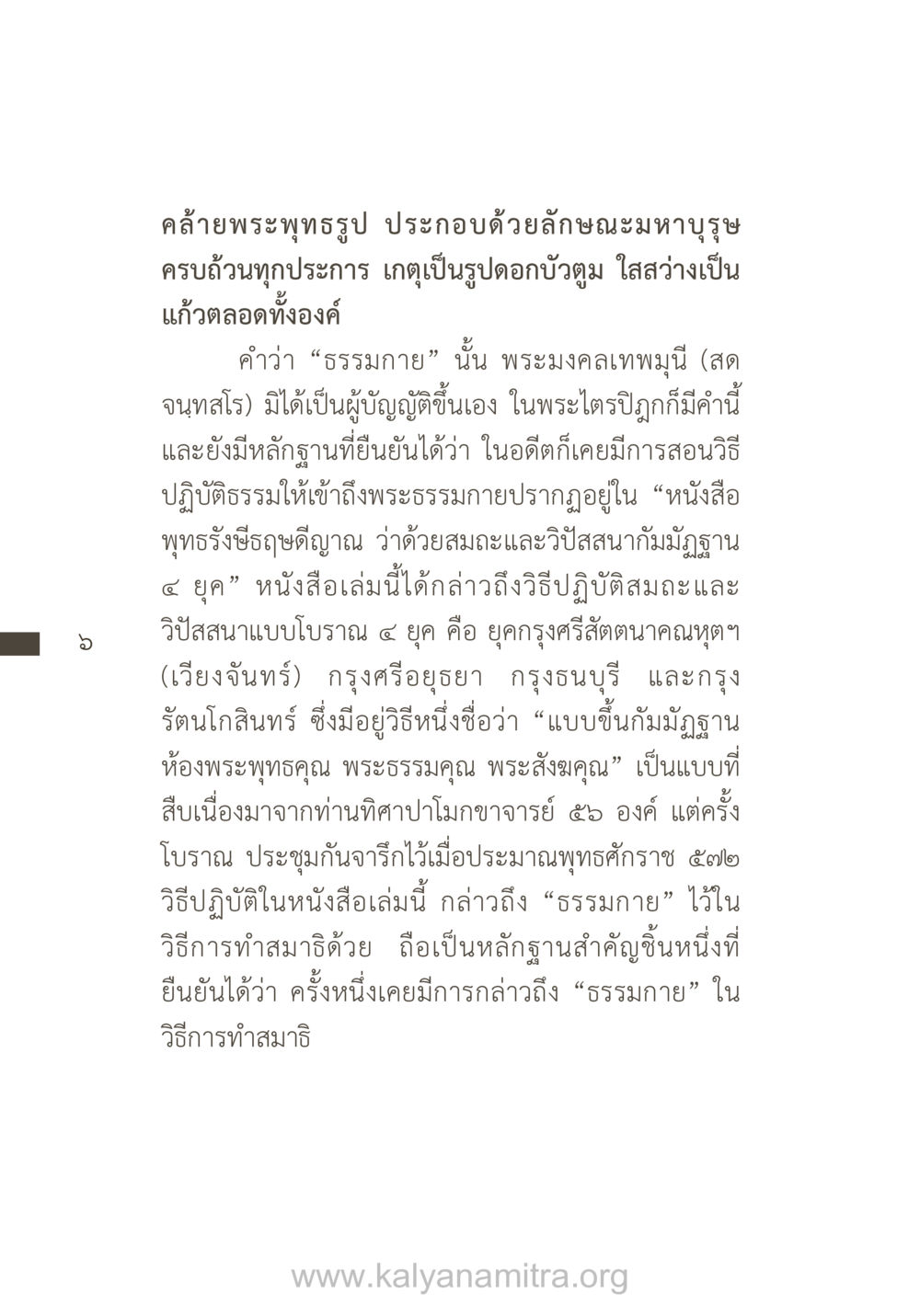 การศึกษาธรรมกายและประวัติศาสตร์การปฏิบัติธรรม ยิ่งรู้จัก ยิ่งเคารพรักท่าน (ฉบับพิเศษ) หน้า 7