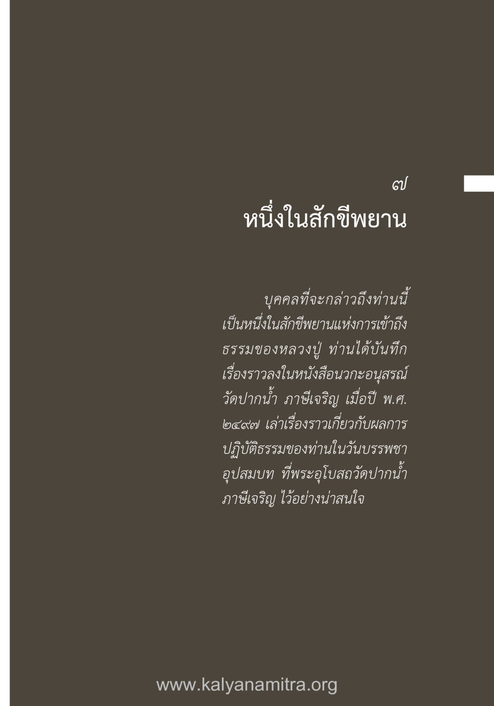 หนึ่งในสักขีพยานแห่งธรรม ยิ่งรู้จัก ยิ่งเคารพรักท่าน (ฉบับพิเศษ) หน้า 62