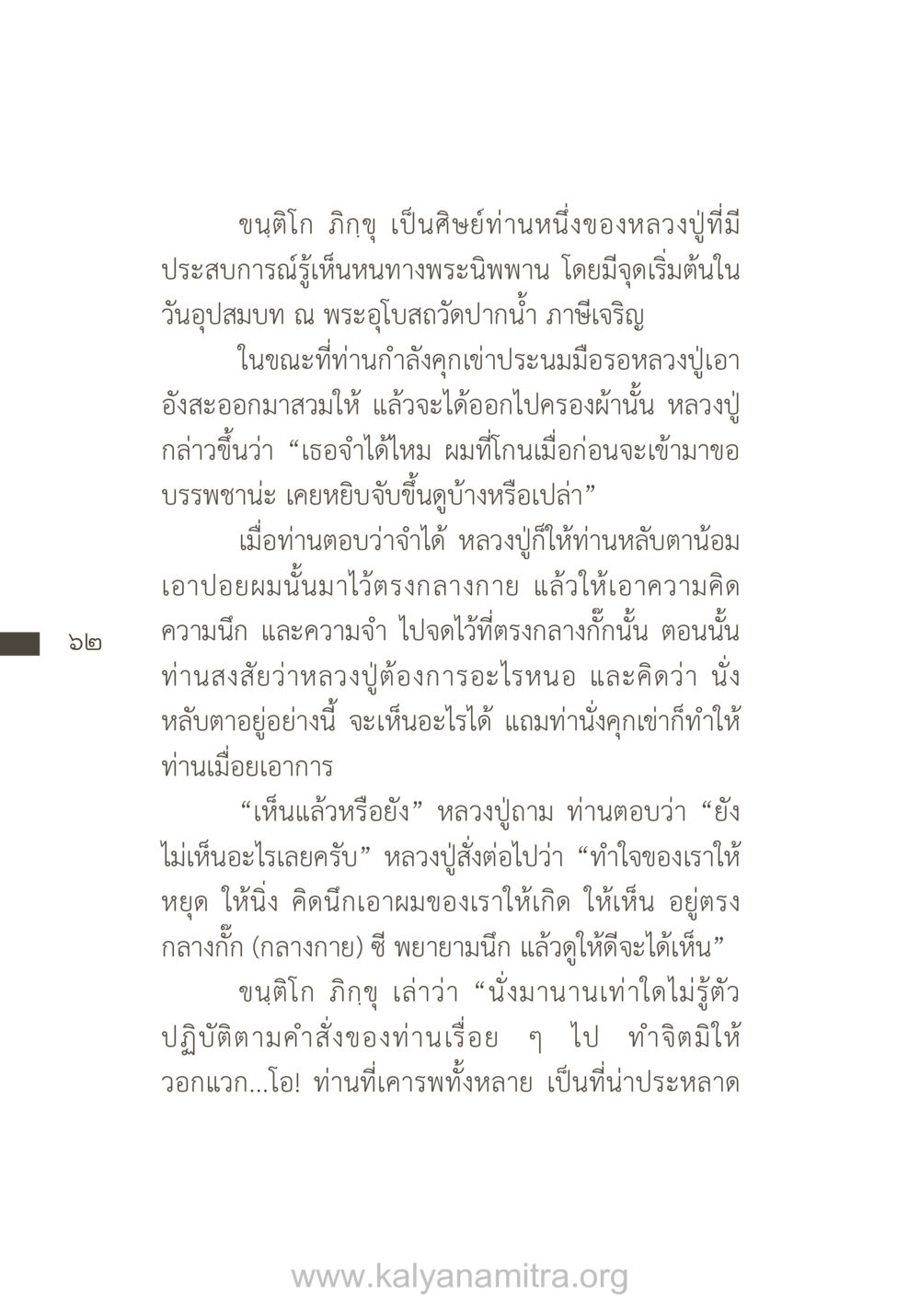 ประสบการณ์การบวชของขนฺติโก ภิกขุ ยิ่งรู้จัก ยิ่งเคารพรักท่าน (ฉบับพิเศษ) หน้า 63