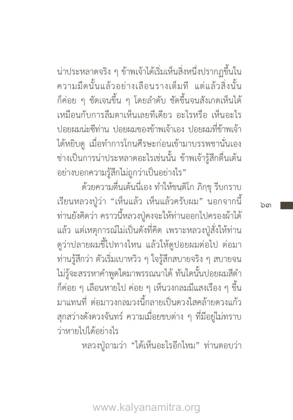 ประสบการณ์ทางจิตวิญญาณในการบรรพชา ยิ่งรู้จัก ยิ่งเคารพรักท่าน (ฉบับพิเศษ) หน้า 64