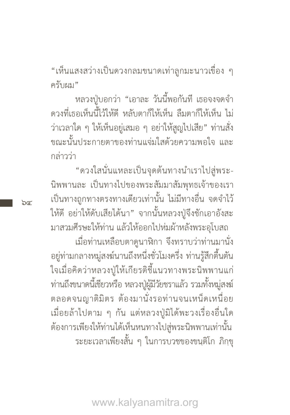 การเดินทางสู่พระนิพพาน ยิ่งรู้จัก ยิ่งเคารพรักท่าน (ฉบับพิเศษ) หน้า 65