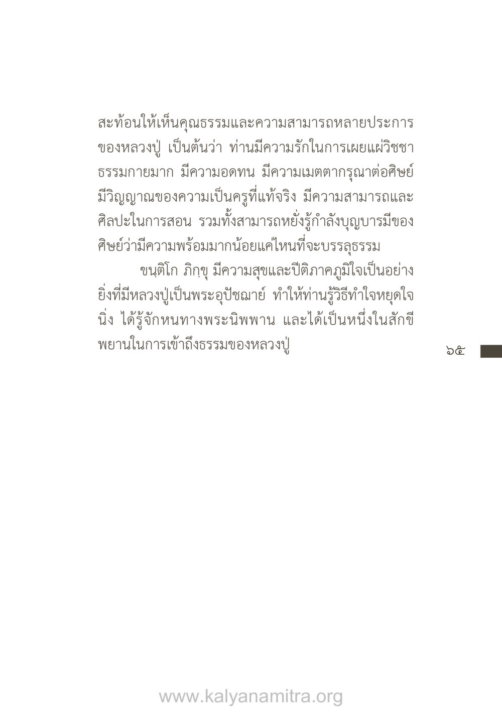 คุณธรรมและความสามารถของหลวงปู่ ยิ่งรู้จัก ยิ่งเคารพรักท่าน (ฉบับพิเศษ) หน้า 66