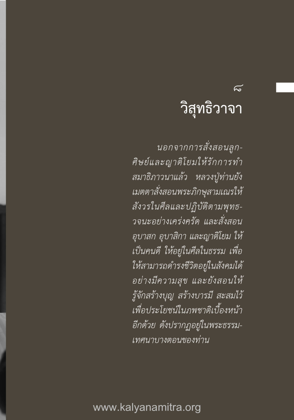 วิสุทธิวาจา ยิ่งรู้จัก ยิ่งเคารพรักท่าน (ฉบับพิเศษ) หน้า 68