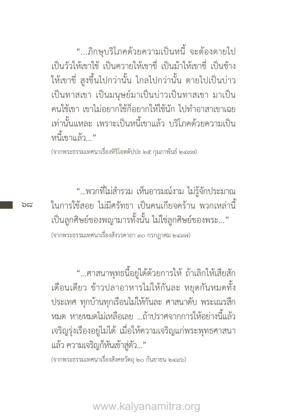 คำสอนแห่งการให้และความเป็นหนี้ในพระพุทธศาสนา ยิ่งรู้จัก ยิ่งเคารพรักท่าน (ฉบับพิเศษ) หน้า 69