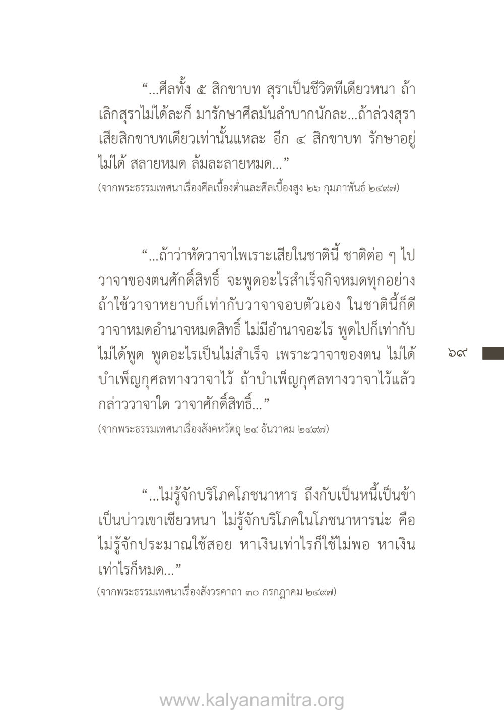 การรักษาศีลและพลังของวาจา ยิ่งรู้จัก ยิ่งเคารพรักท่าน (ฉบับพิเศษ) หน้า 70