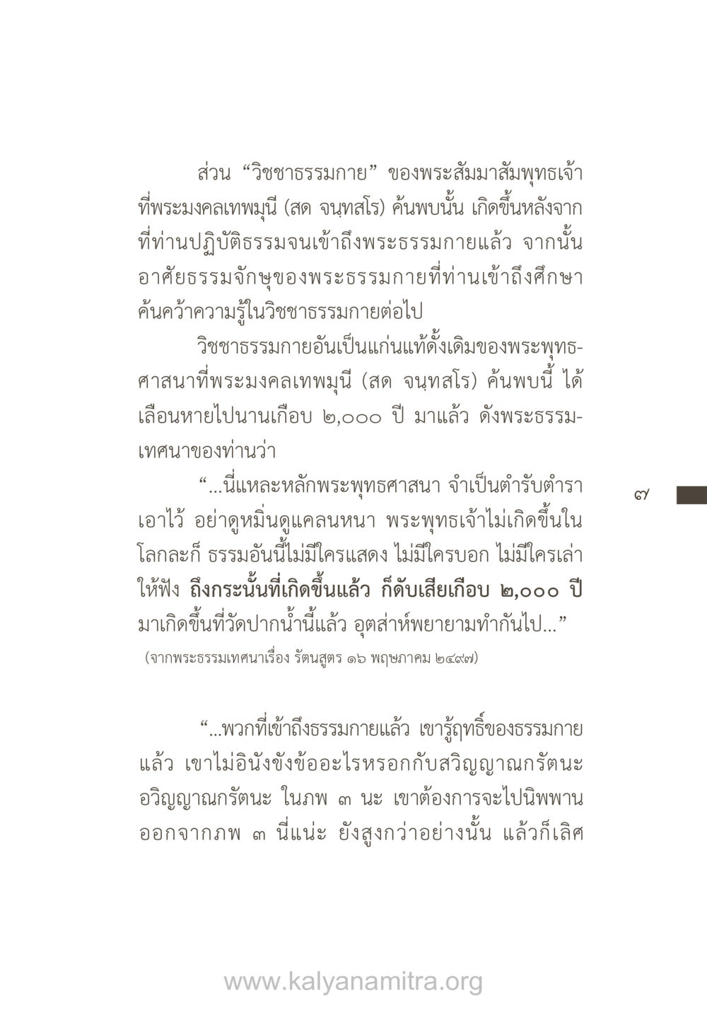 วิชชาธรรมกายของพระสัมมาสัมพุทธเจ้า ยิ่งรู้จัก ยิ่งเคารพรักท่าน (ฉบับพิเศษ) หน้า 8