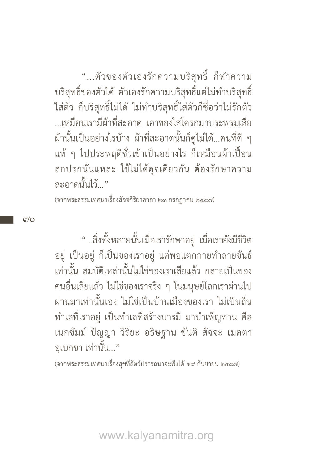ความบริสุทธิ์และการรักษาความสะอาดในจิตใจ ยิ่งรู้จัก ยิ่งเคารพรักท่าน (ฉบับพิเศษ) หน้า 71