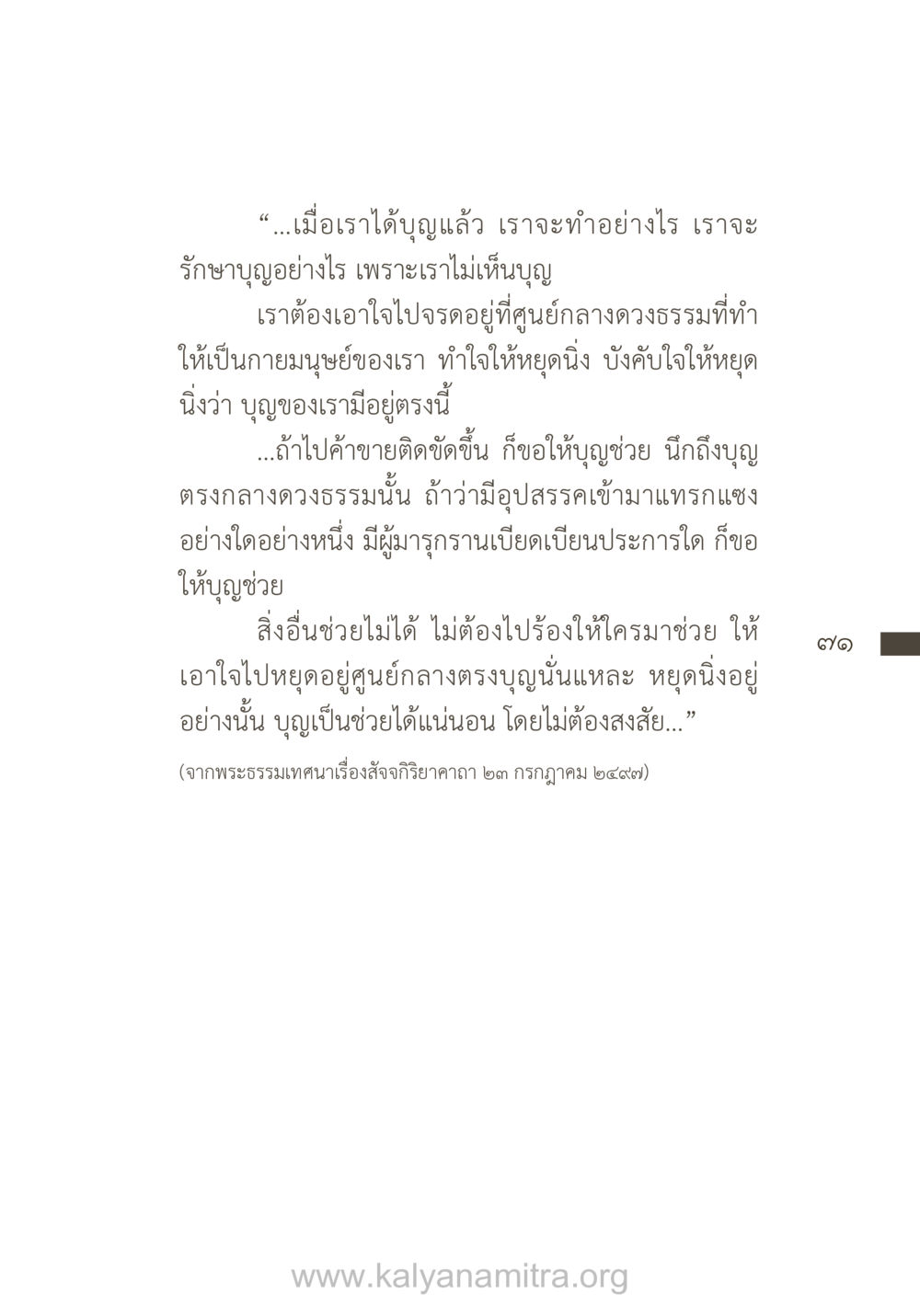 การรักษาบุญและการพึ่งพาบุญ ยิ่งรู้จัก ยิ่งเคารพรักท่าน (ฉบับพิเศษ) หน้า 72