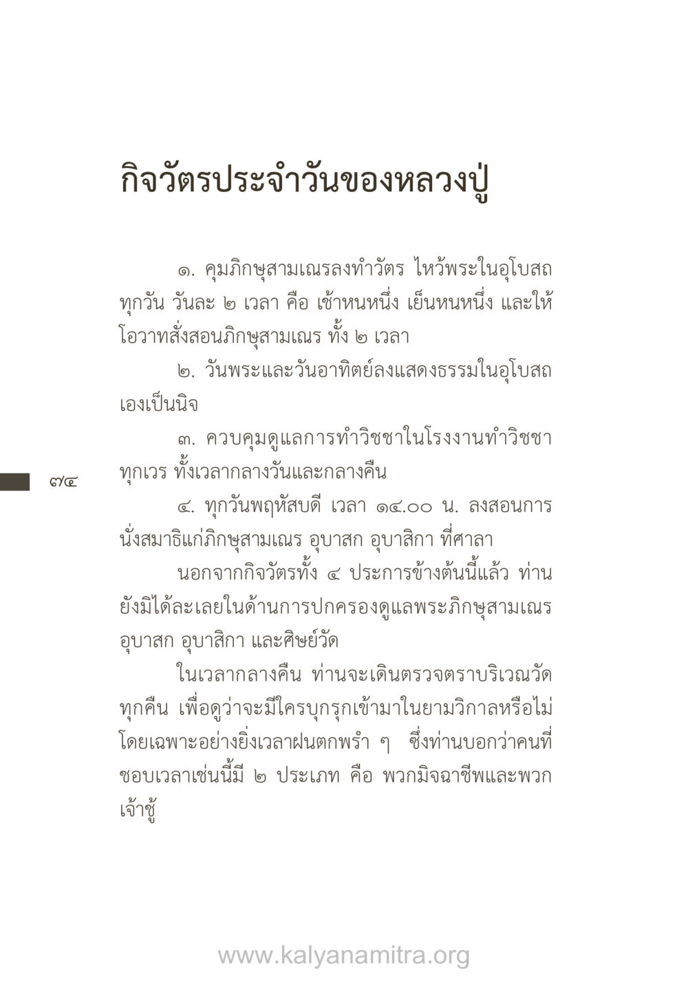 กิจวัตรประจำวันของหลวงปู่ ยิ่งรู้จัก ยิ่งเคารพรักท่าน (ฉบับพิเศษ) หน้า 75