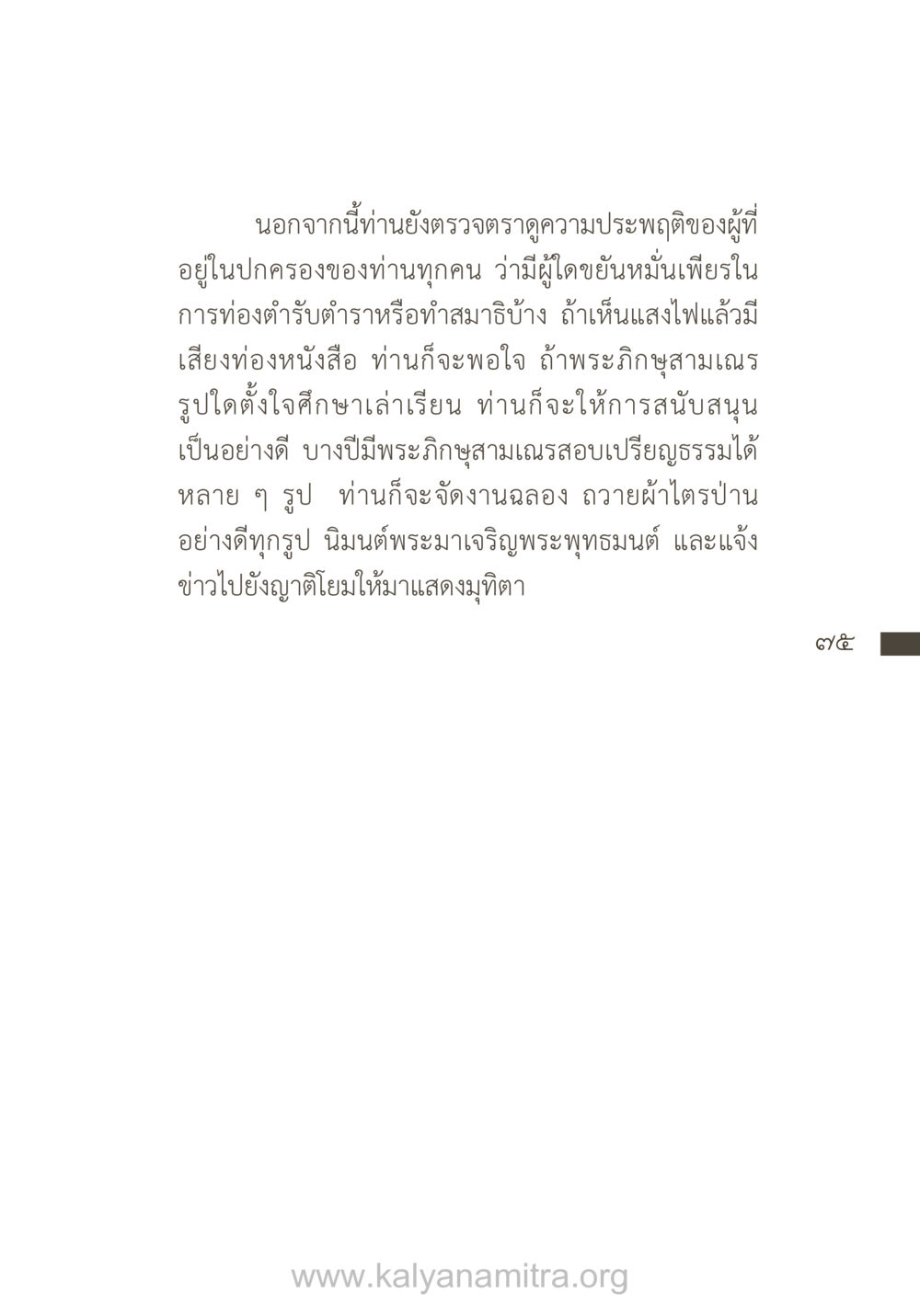 การส่งเสริมการศึกษาของพระภิกษุสามเณร ยิ่งรู้จัก ยิ่งเคารพรักท่าน (ฉบับพิเศษ) หน้า 76