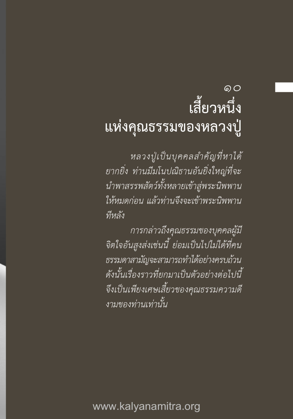 คุณธรรมของหลวงปู่ ยิ่งรู้จัก ยิ่งเคารพรักท่าน (ฉบับพิเศษ) หน้า 78