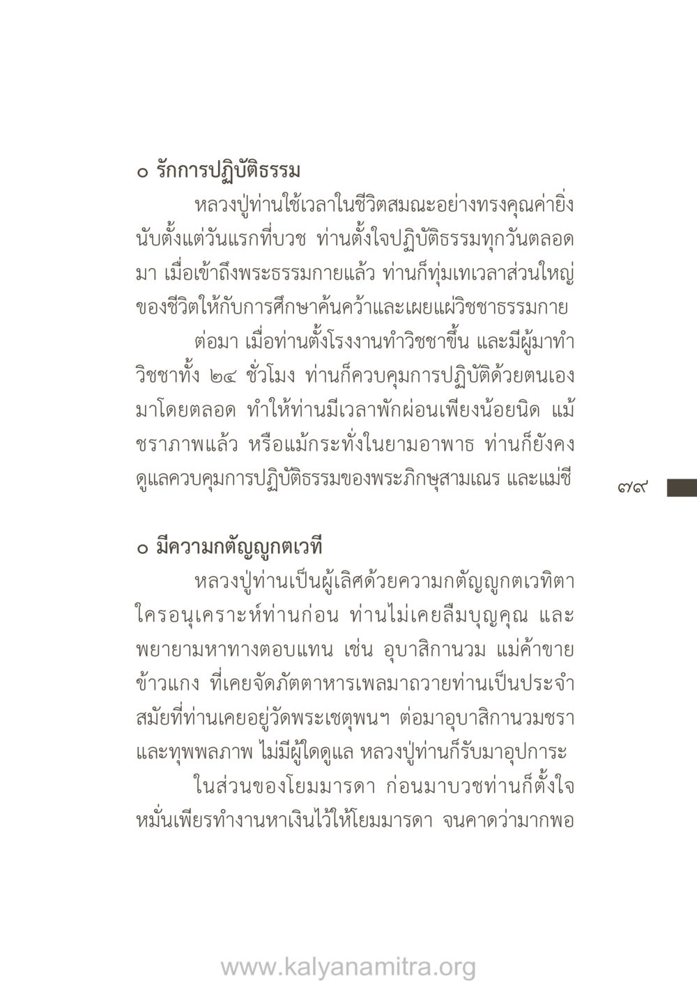 หลวงปู่ผู้มีความกตัญญูและปฏิบัติธรรมอย่างเคร่งครัด ยิ่งรู้จัก ยิ่งเคารพรักท่าน (ฉบับพิเศษ) หน้า 80