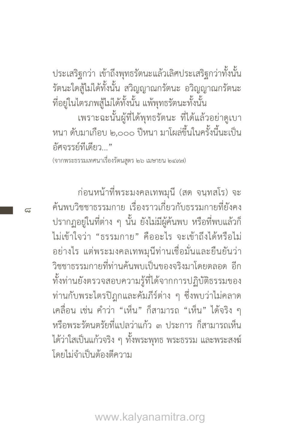 พุทธรัตนะและวิชชาธรรมกาย ยิ่งรู้จัก ยิ่งเคารพรักท่าน (ฉบับพิเศษ) หน้า 9