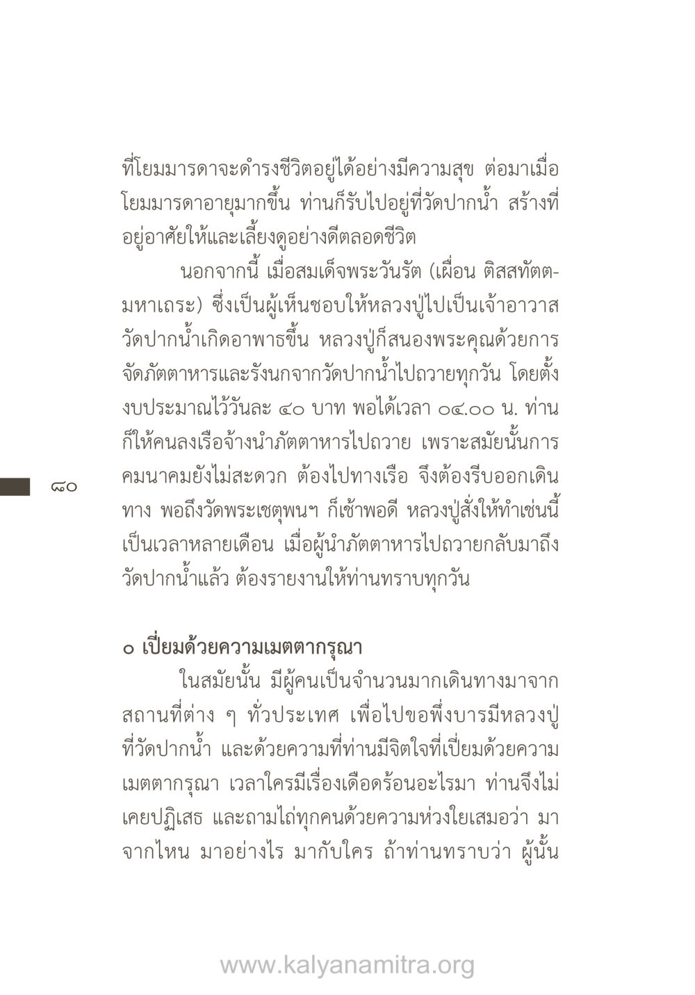 ชีวิตและความเมตตาของหลวงปู่ที่วัดปากน้ำ ยิ่งรู้จัก ยิ่งเคารพรักท่าน (ฉบับพิเศษ) หน้า 81