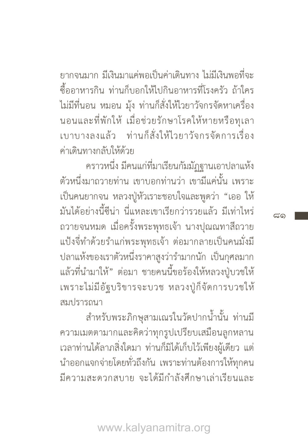 ความเมตตาของหลวงปู่ ยิ่งรู้จัก ยิ่งเคารพรักท่าน (ฉบับพิเศษ) หน้า 82