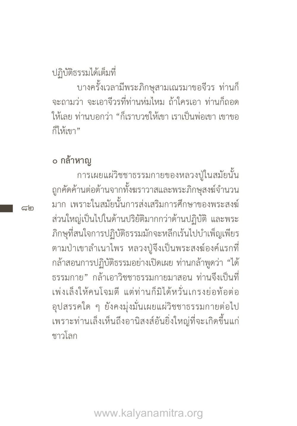 ปฏิบัติธรรมและวิชชาธรรมกาย ยิ่งรู้จัก ยิ่งเคารพรักท่าน (ฉบับพิเศษ) หน้า 83