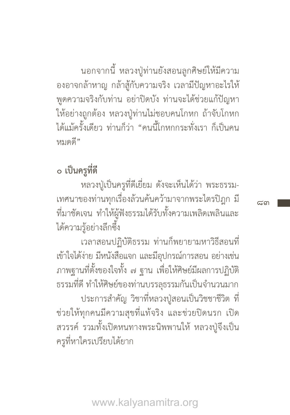 บทเรียนจากหลวงปู่: ความจริงและการสอนของพระอาจารย์ ยิ่งรู้จัก ยิ่งเคารพรักท่าน (ฉบับพิเศษ) หน้า 84