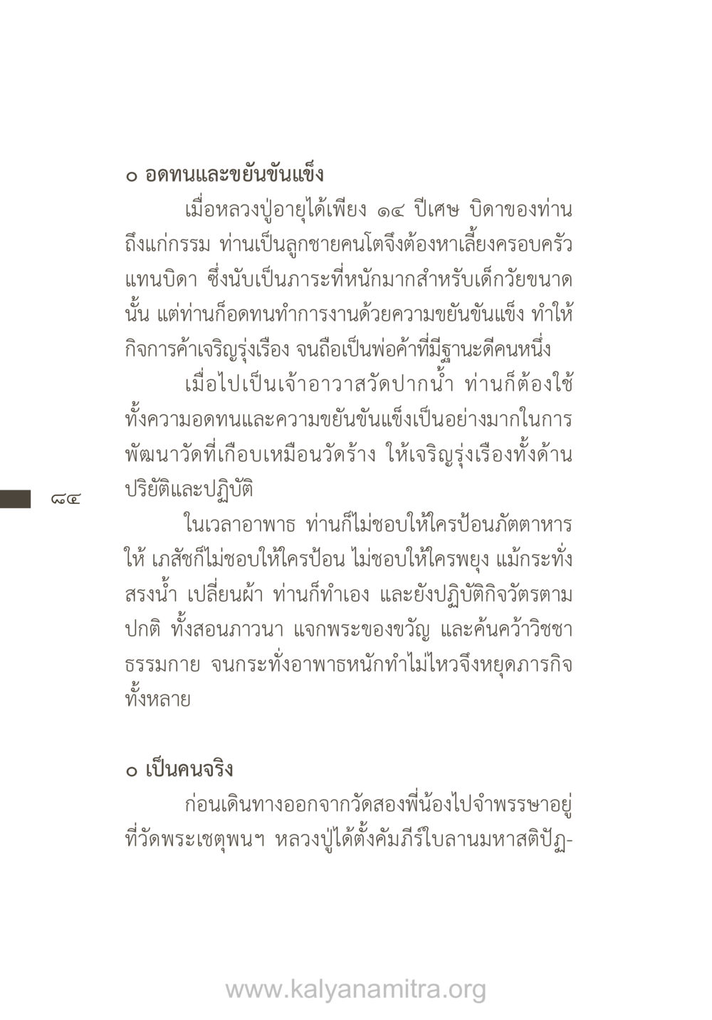 ความอดทนและความขยันขันแข็งของหลวงปู่ ยิ่งรู้จัก ยิ่งเคารพรักท่าน (ฉบับพิเศษ) หน้า 85