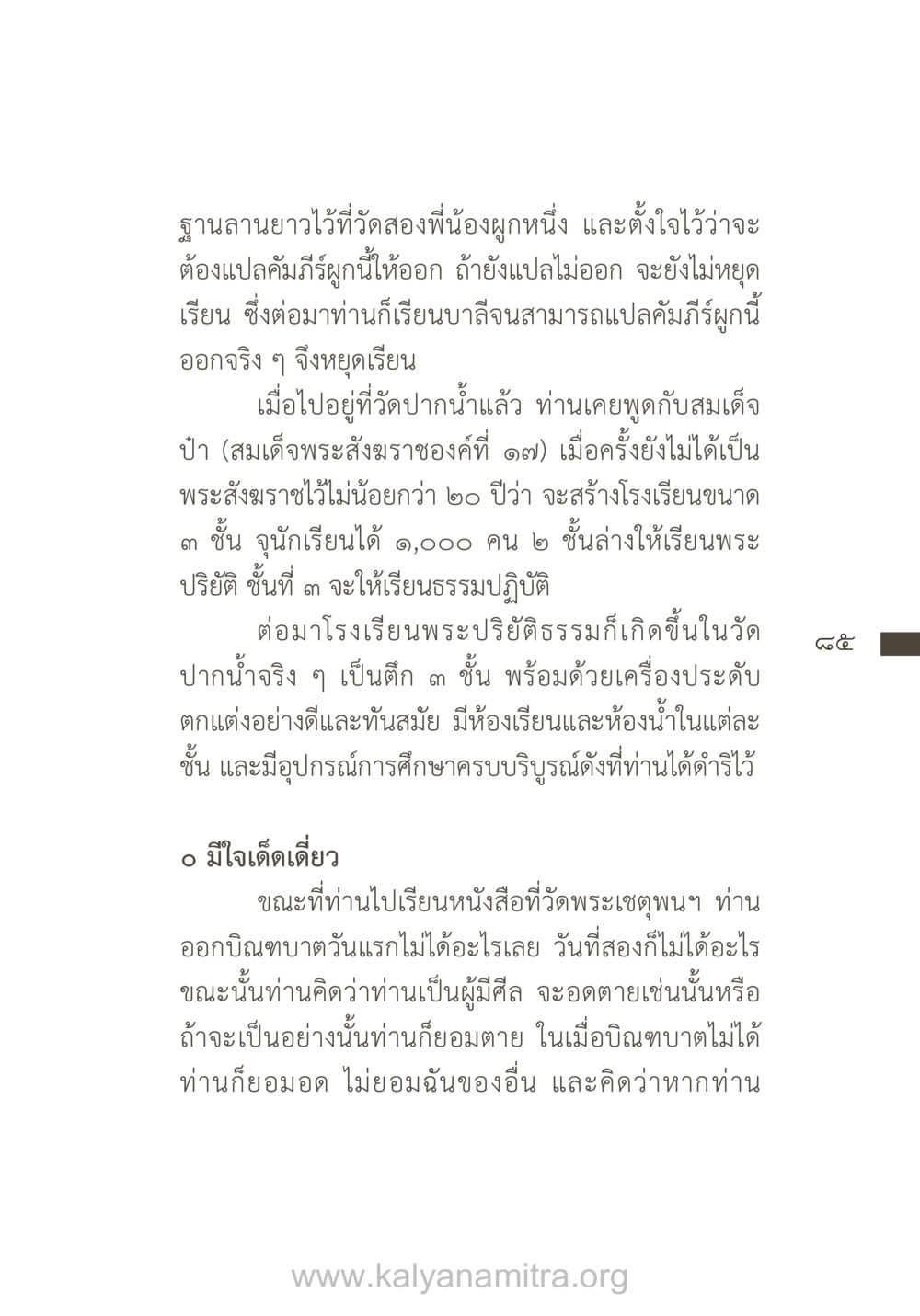 การสร้างโรงเรียนพระปริยัติธรรมที่วัดปากน้ำ ยิ่งรู้จัก ยิ่งเคารพรักท่าน (ฉบับพิเศษ) หน้า 86