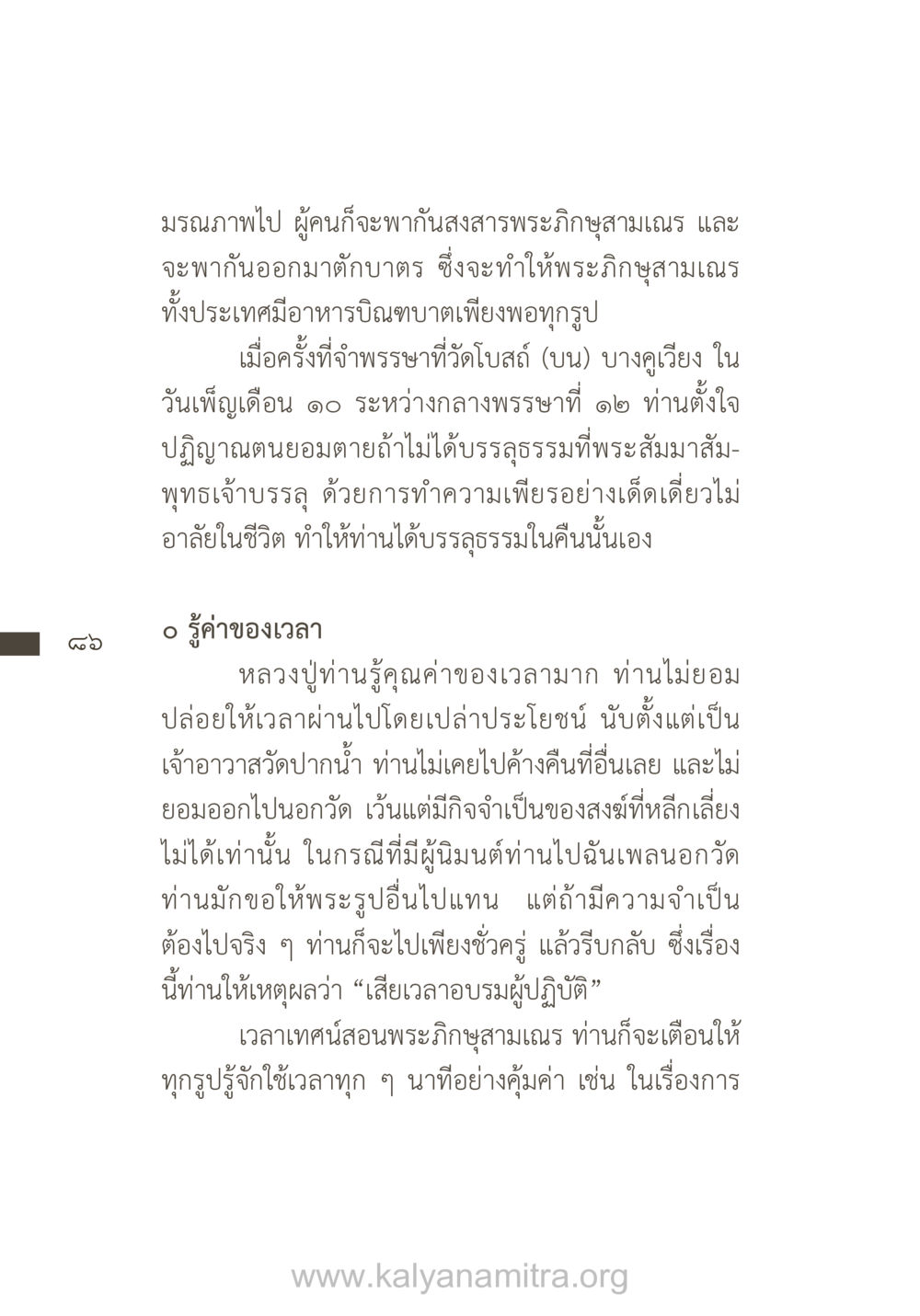 การรู้ค่าของเวลาในชีวิตสังฆ์ ยิ่งรู้จัก ยิ่งเคารพรักท่าน (ฉบับพิเศษ) หน้า 87