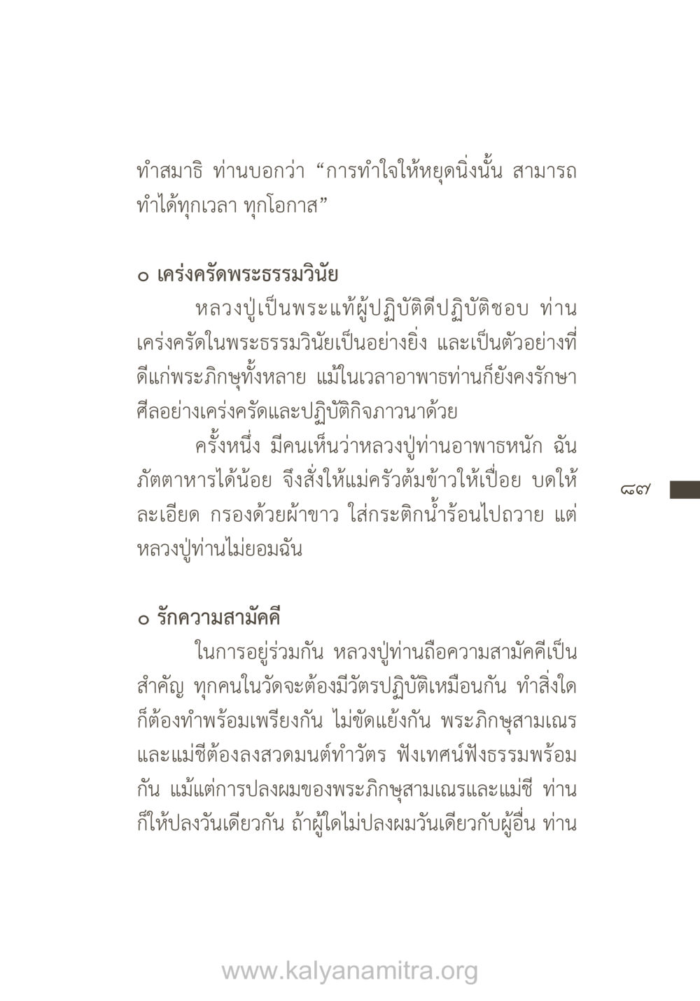 การทำสมาธิและความสำคัญของความสามัคคีในพุทธศาสนา ยิ่งรู้จัก ยิ่งเคารพรักท่าน (ฉบับพิเศษ) หน้า 88