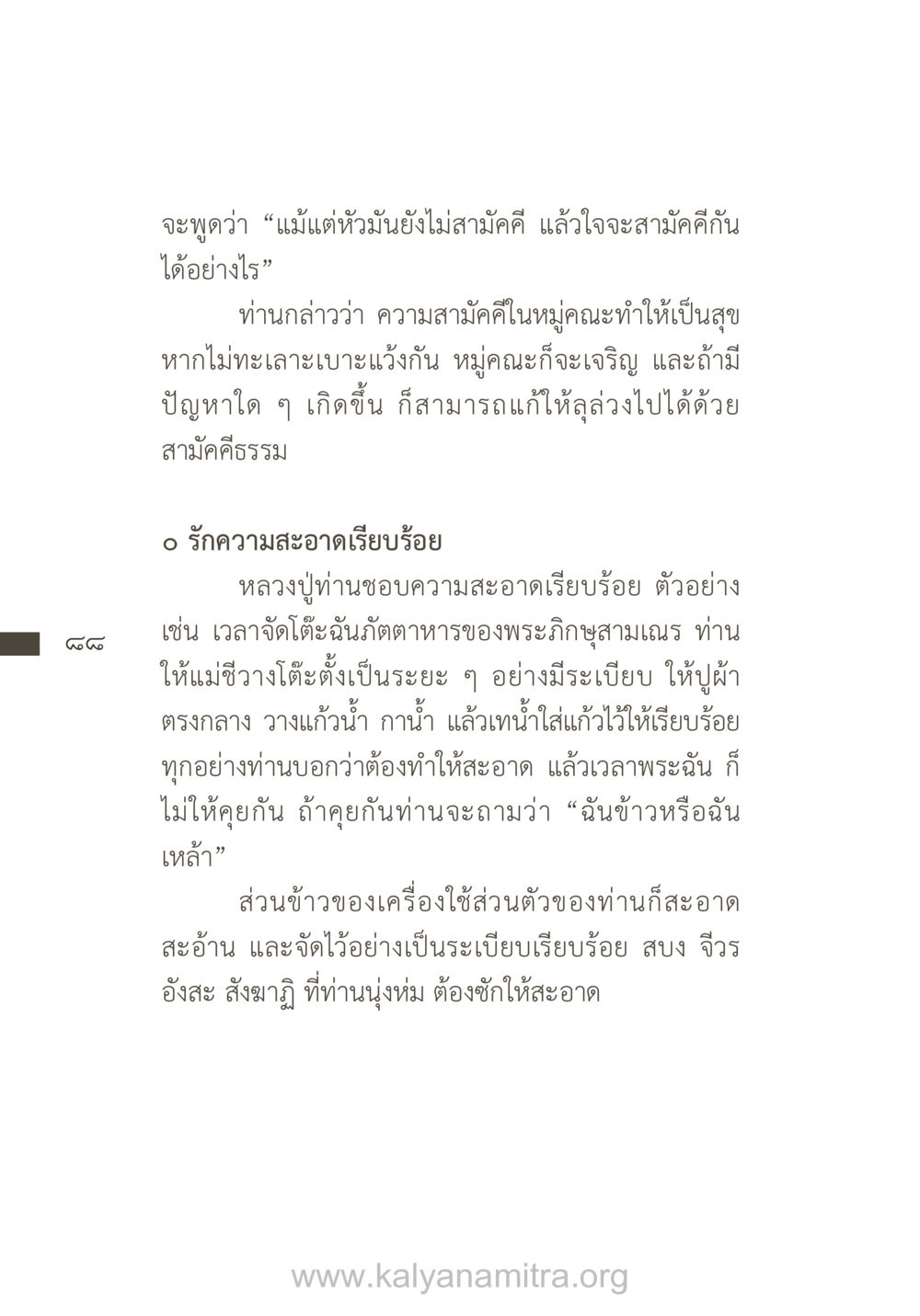 ความสำคัญของความสามัคคีและความสะอาดในหมู่คณะ ยิ่งรู้จัก ยิ่งเคารพรักท่าน (ฉบับพิเศษ) หน้า 89