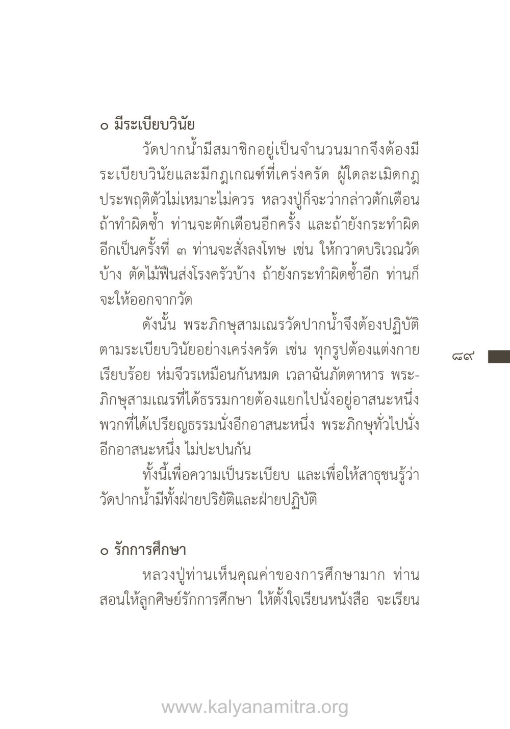 ระเบียบวินัยและการศึกษาที่วัดปากน้ำ ยิ่งรู้จัก ยิ่งเคารพรักท่าน (ฉบับพิเศษ) หน้า 90