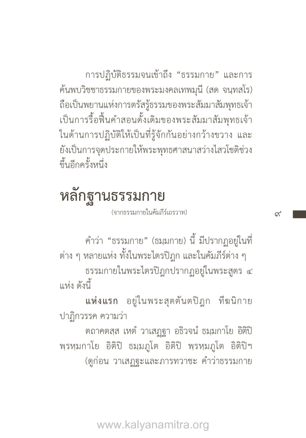 การเข้าถึงธรรมกายและวิชชาธรรมกายของพระมงคลเทพมุนี ยิ่งรู้จัก ยิ่งเคารพรักท่าน (ฉบับพิเศษ) หน้า 10