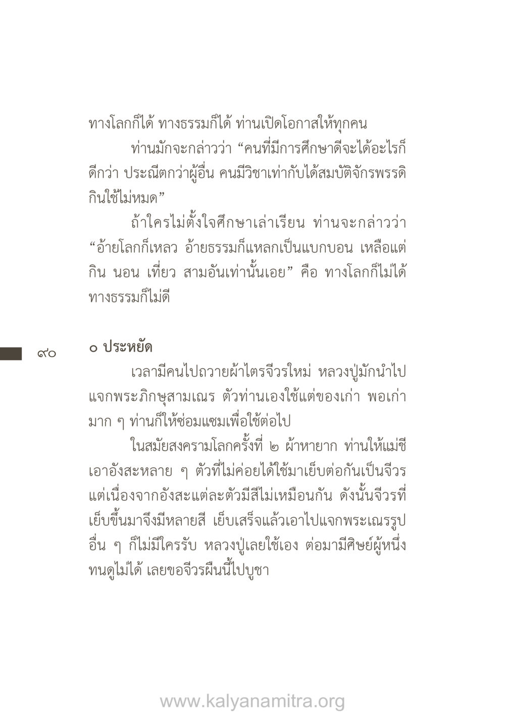 การศึกษาและการใช้ชีวิตในทางโลกและทางธรรม ยิ่งรู้จัก ยิ่งเคารพรักท่าน (ฉบับพิเศษ) หน้า 91