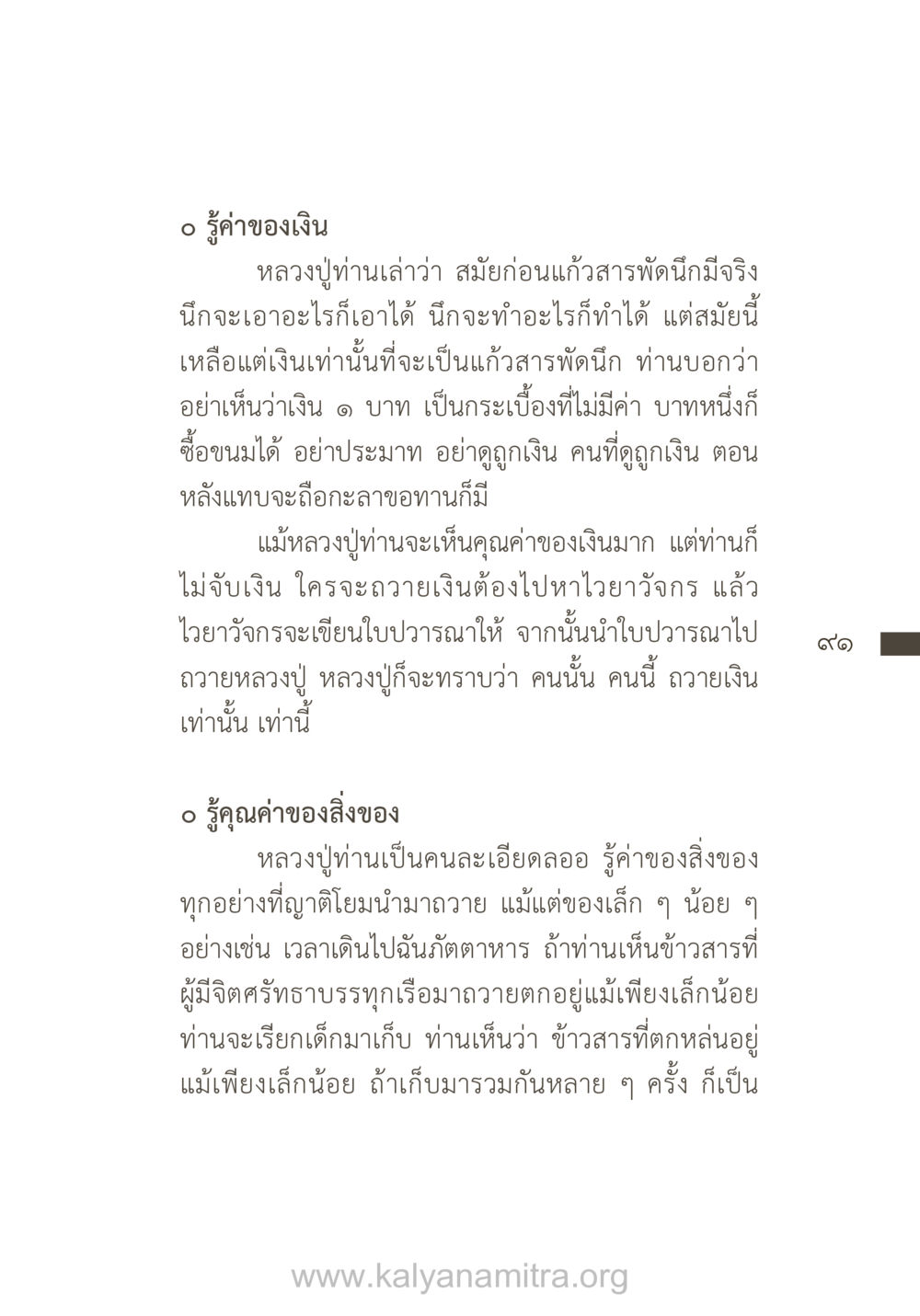 การรู้ค่าของเงินและสิ่งของ ยิ่งรู้จัก ยิ่งเคารพรักท่าน (ฉบับพิเศษ) หน้า 92