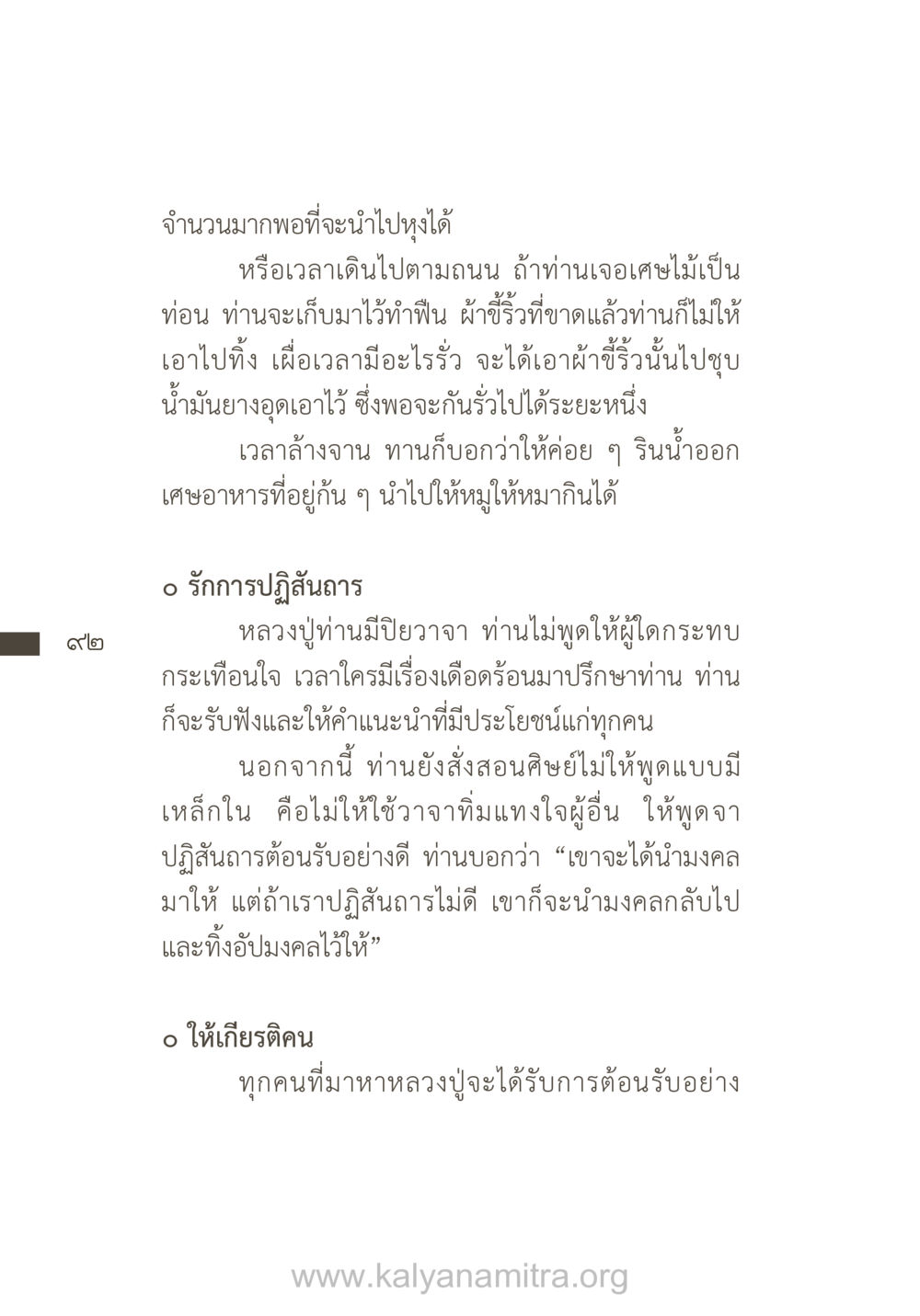 แนวทางการใช้ชีวิตอย่างประหยัด ยิ่งรู้จัก ยิ่งเคารพรักท่าน (ฉบับพิเศษ) หน้า 93