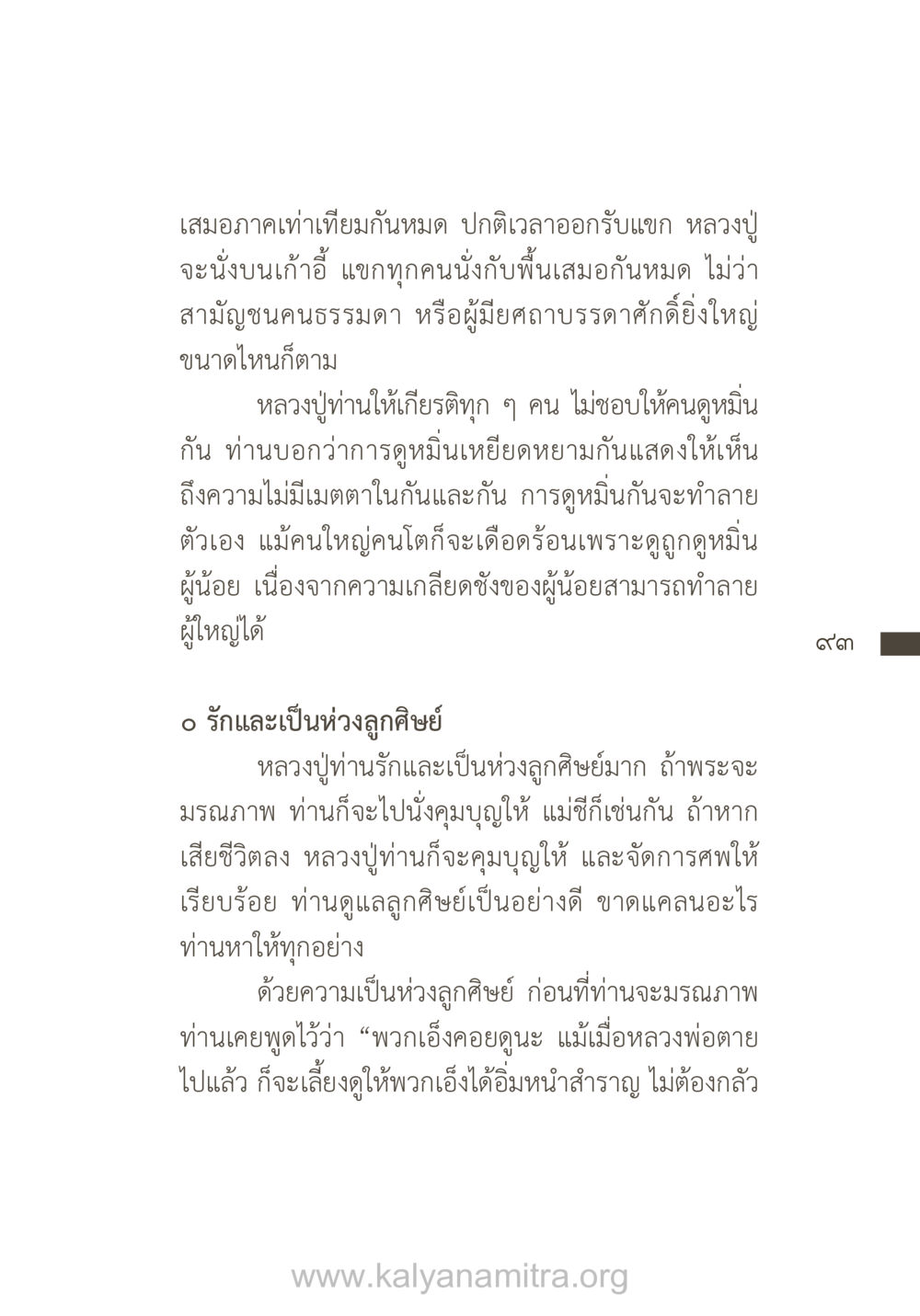 หลักการเสมอภาคของหลวงปู่ ยิ่งรู้จัก ยิ่งเคารพรักท่าน (ฉบับพิเศษ) หน้า 94