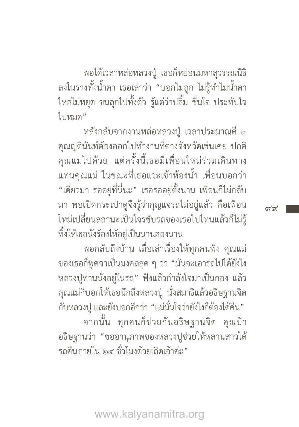 ประสบการณ์การหล่อหลวงปู่และการสูญเสียรถ ยิ่งรู้จัก ยิ่งเคารพรักท่าน (ฉบับพิเศษ) หน้า 100