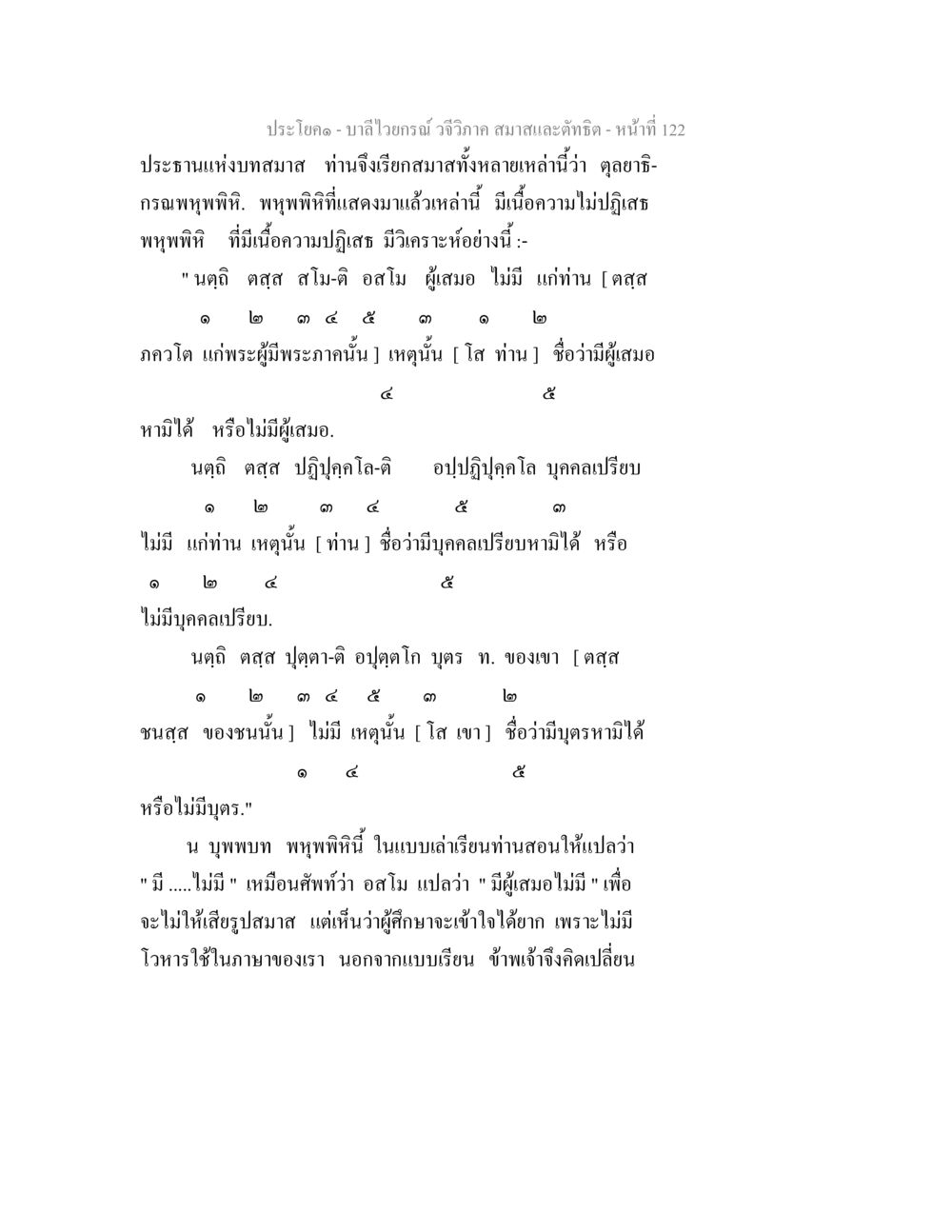 บาลีไวยกรณ์ วจีวิภาค สมาสและตัทธิต บาลีไวยกรณ์ วจีวิภาค สมาสและตัทธิต หน้า 17