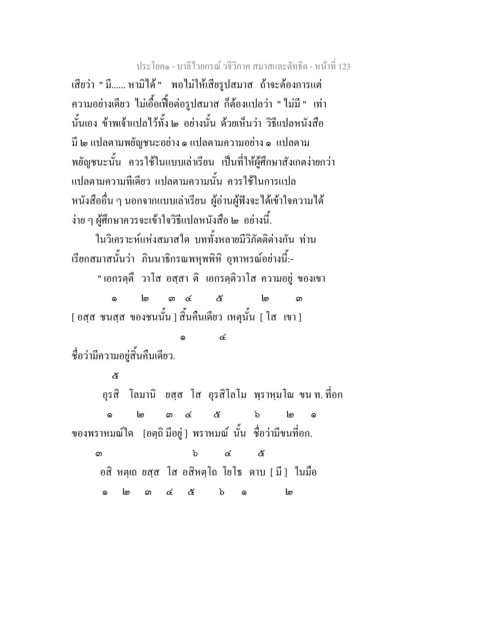 บาลีไวยกรณ์ - วจีวิภาค สมาสและตัทธิต บาลีไวยกรณ์ วจีวิภาค สมาสและตัทธิต หน้า 18