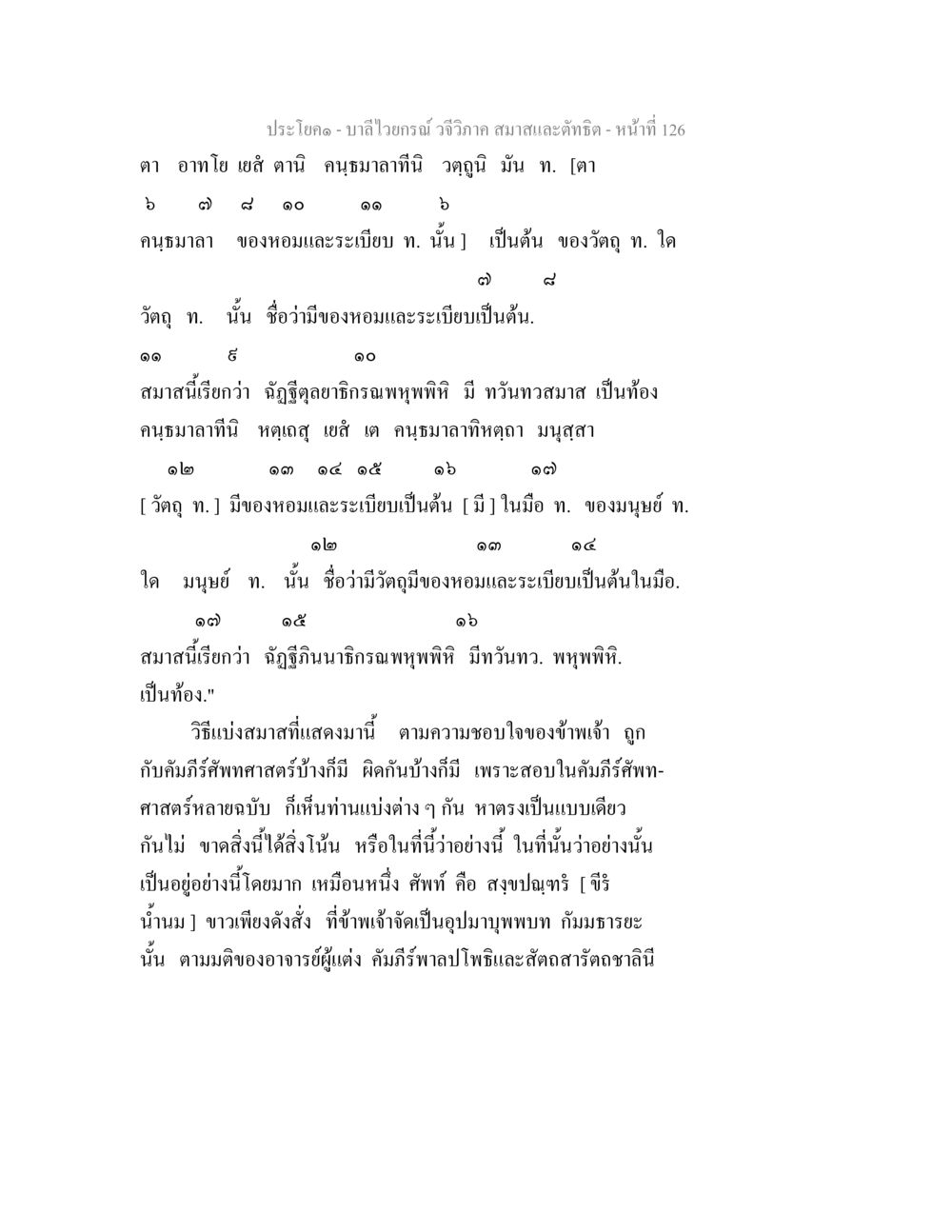 บาลีไวยกรณ์: วจีวิภาคและสมาส บาลีไวยกรณ์ วจีวิภาค สมาสและตัทธิต หน้า 21