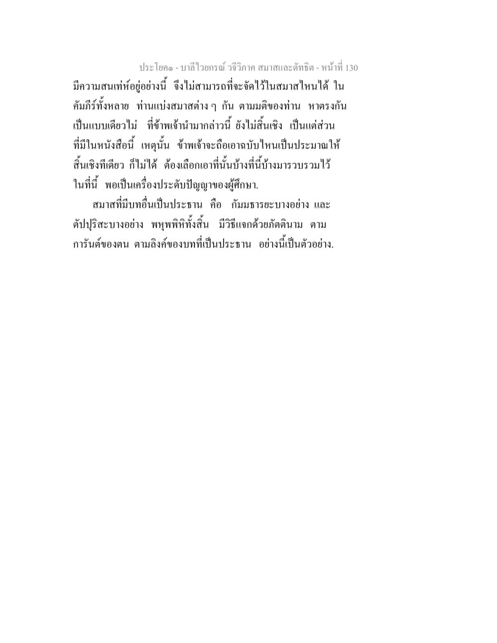 บาลีไวยกรณ์ วจีวิภาค และสมาส บาลีไวยกรณ์ วจีวิภาค สมาสและตัทธิต หน้า 25