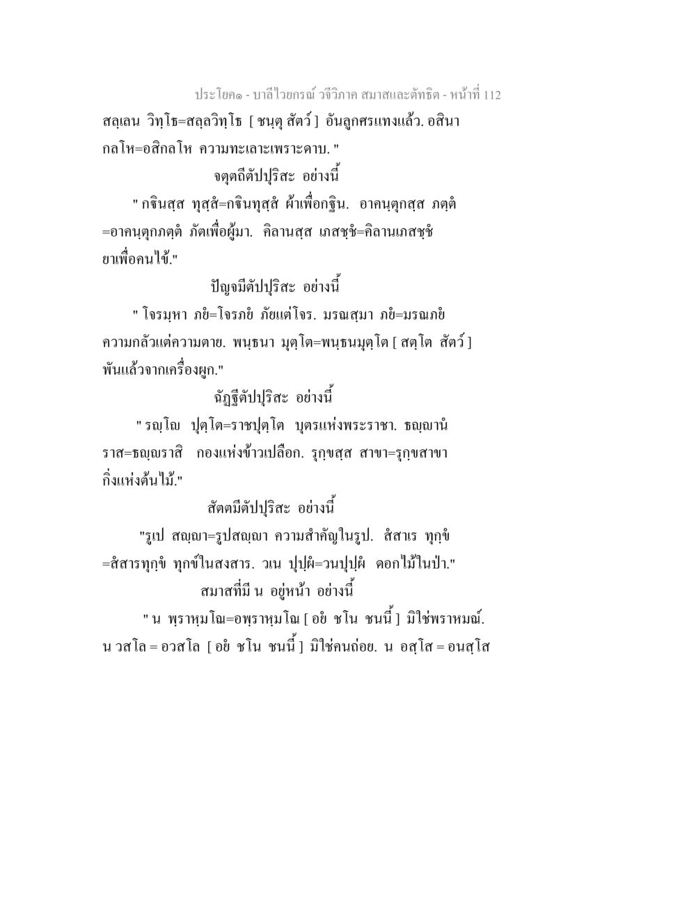 บทเรียนจากบาลีไวยกรณ์ บาลีไวยกรณ์ วจีวิภาค สมาสและตัทธิต หน้า 6