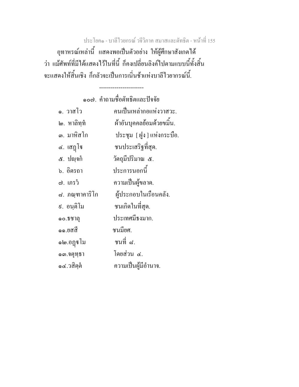 บาลีไวยกรณ์ วจีวิภาค: ตัวอย่างและคำถามเกี่ยวกับตัทธิต บาลีไวยกรณ์ วจีวิภาค สมาสและตัทธิต หน้า 52