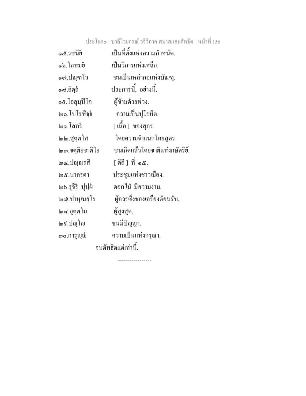 บาลีไวยกรณ์ และความหมายของคำ บาลีไวยกรณ์ วจีวิภาค สมาสและตัทธิต หน้า 53