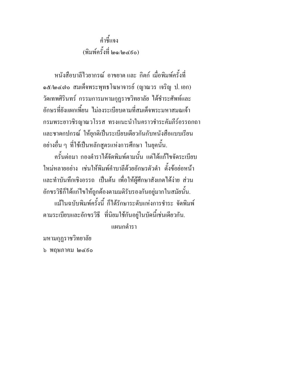 คำชี้แจงเกี่ยวกับการพิมพ์หนังสือบาลีไวยากรณ์ บาลีไวยกรณ์ วจีวิภาค ภาคที่ 2 อาขยาต และ กิตก์ หน้า 1