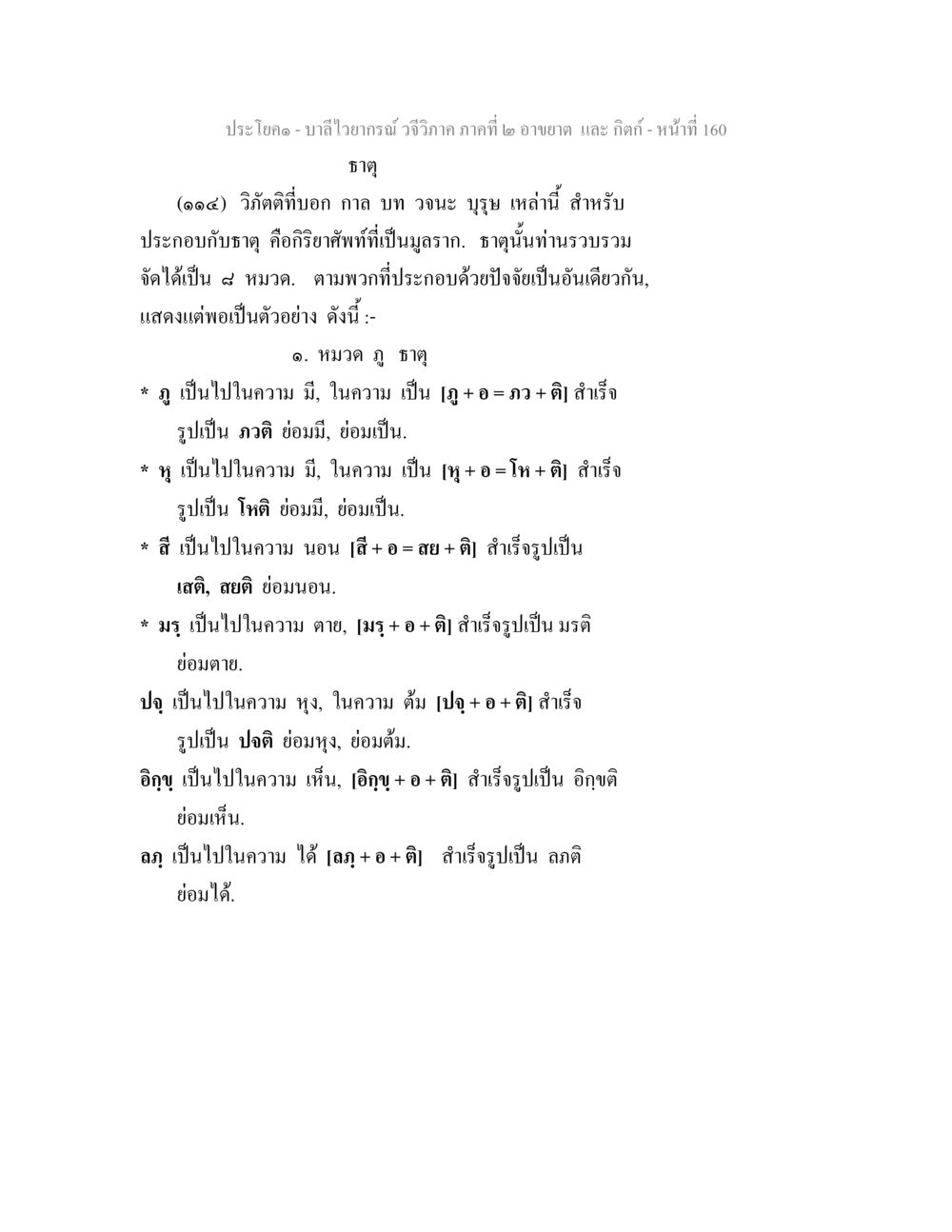 บาลีไวยากรณ์ วจีวิภาค ภาคที่ ๒ อาขยาต และ กิตก์ บาลีไวยกรณ์ วจีวิภาค ภาคที่ 2 อาขยาต และ กิตก์ หน้า 11