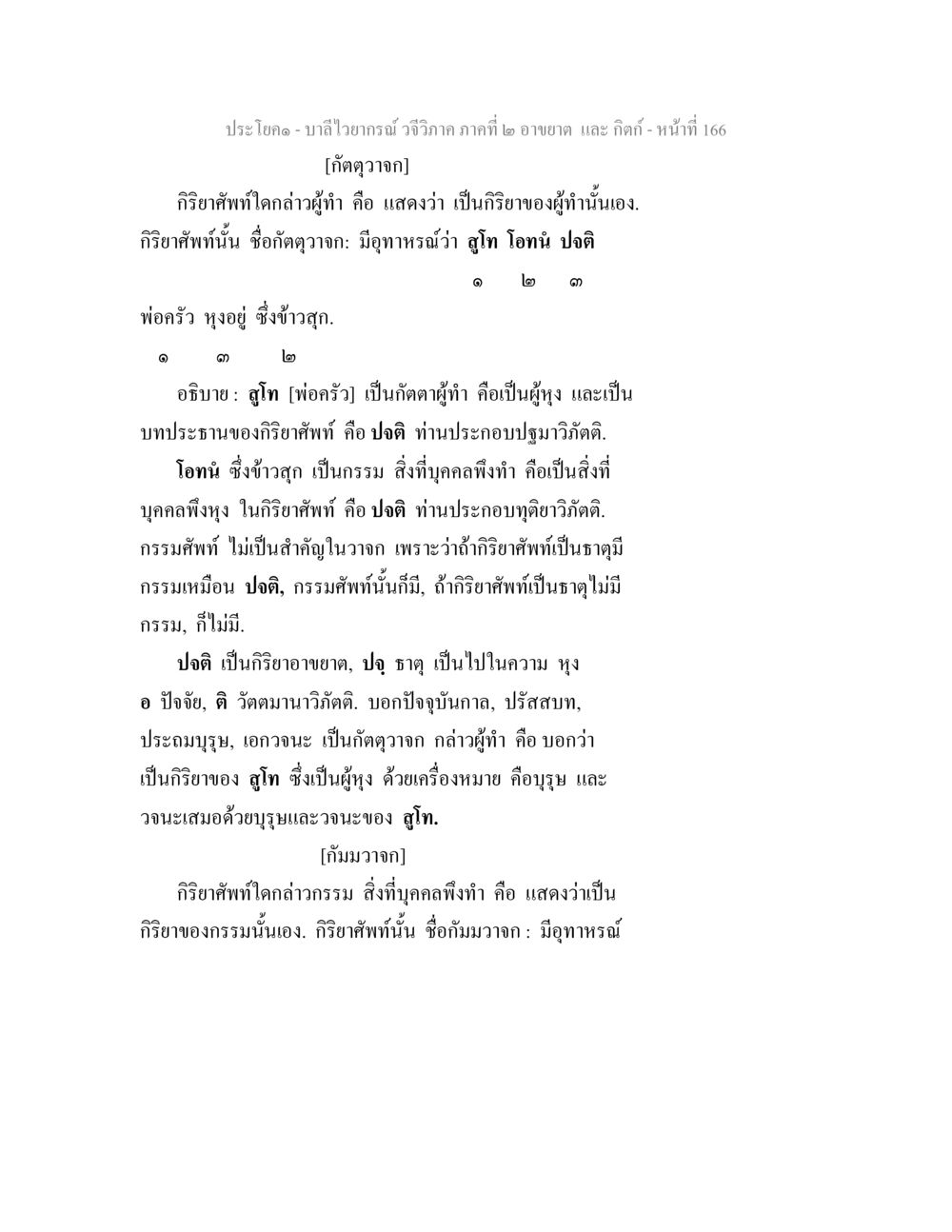 บาลีไวยากรณ์ วจีวิภาค ภาคที่ ๒ อาขยาต และ กิตก์ บาลีไวยกรณ์ วจีวิภาค ภาคที่ 2 อาขยาต และ กิตก์ หน้า 17
