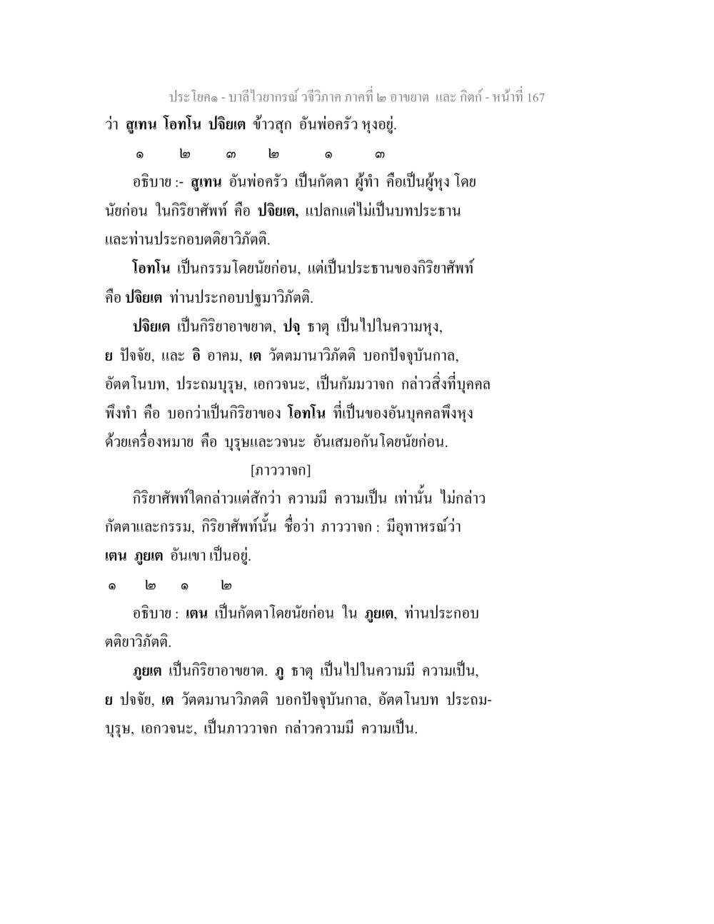 บาลีไวยากรณ์ วจีวิภาค - การศึกษาอาขยาตและกิตก์ บาลีไวยกรณ์ วจีวิภาค ภาคที่ 2 อาขยาต และ กิตก์ หน้า 18