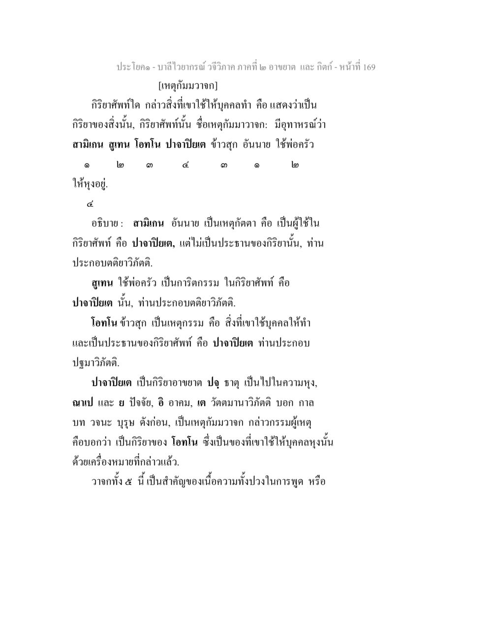 บาลีไวยากรณ์ วจีวิภาค ภาคที่ ๒ อาขยาต และ กิตก์ บาลีไวยกรณ์ วจีวิภาค ภาคที่ 2 อาขยาต และ กิตก์ หน้า 20
