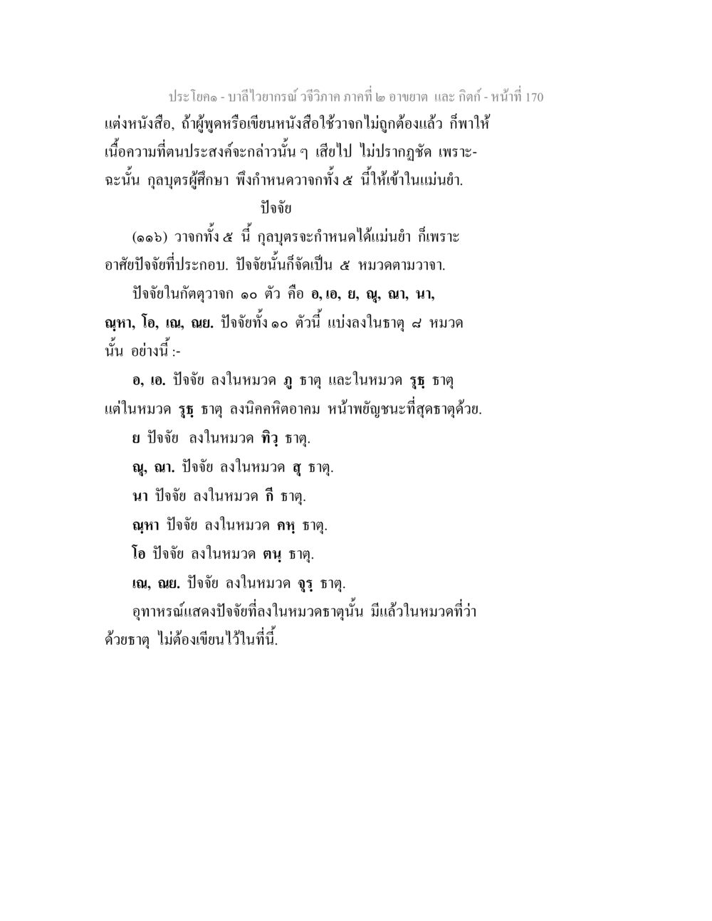 บาลีไวยากรณ์ วจีวิภาค ภาคที่ ๒ อาขยาต และ กิตก์ - หน้าที่ 170 บาลีไวยกรณ์ วจีวิภาค ภาคที่ 2 อาขยาต และ กิตก์ หน้า 21