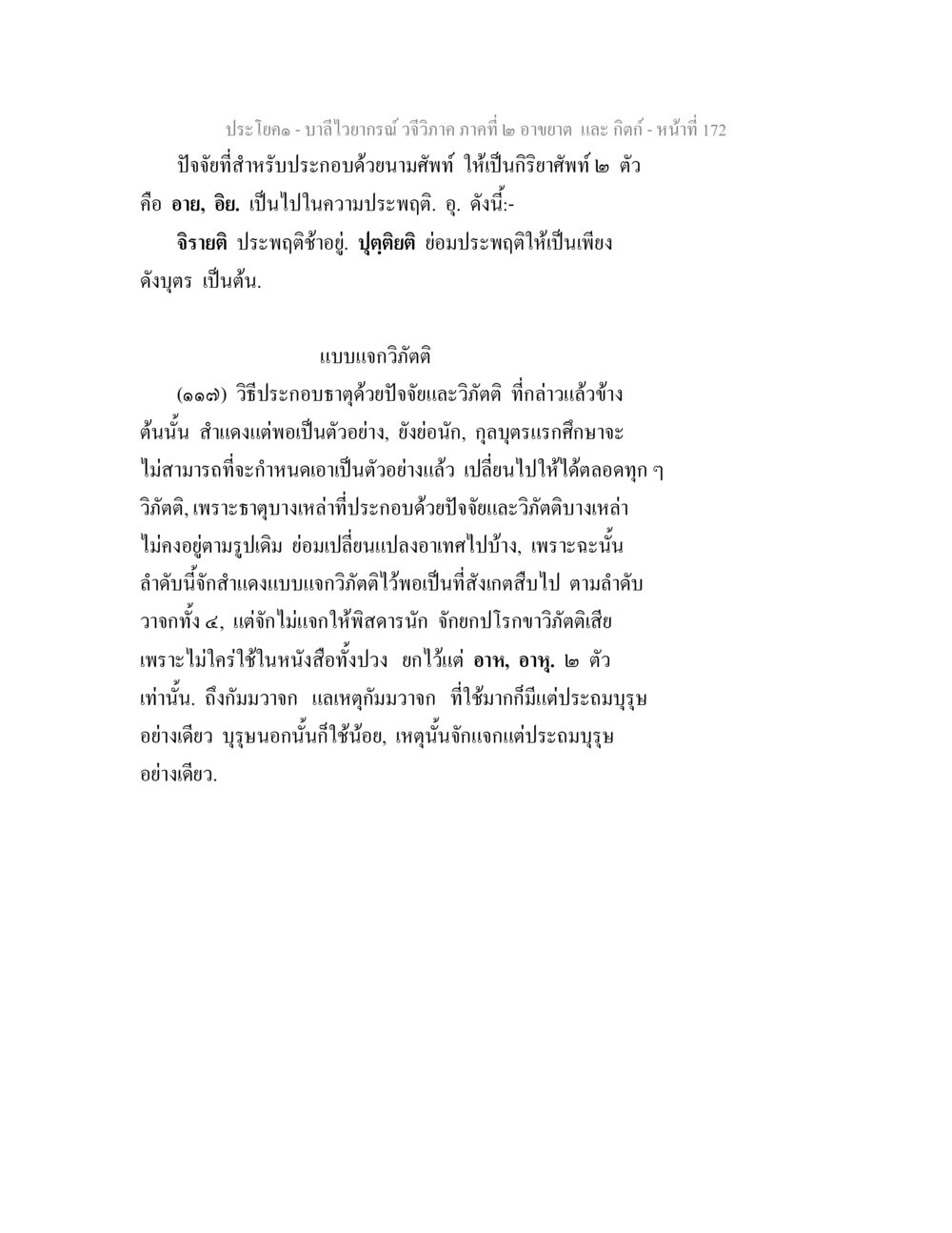 บาลีไวยากรณ์ วจีวิภาค: อาขยาต และ กิตก์ บาลีไวยกรณ์ วจีวิภาค ภาคที่ 2 อาขยาต และ กิตก์ หน้า 23