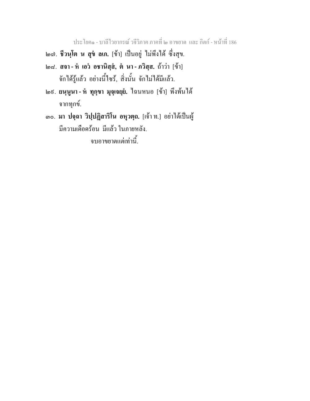 บาลีไวยากรณ์ วจีวิภาค: อาขยาต และ กิตก์ บาลีไวยกรณ์ วจีวิภาค ภาคที่ 2 อาขยาต และ กิตก์ หน้า 37